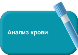анализ крови