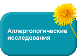 аллергологические исследования
