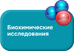 биохимические исследования