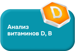 Анализ витаминов D, B
